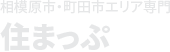 相模原市・町田市エリア専門 住まっぷ