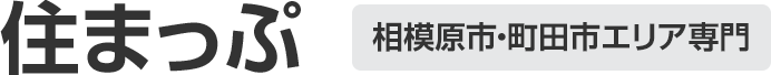 住まっぷ 相模原市・町田市エリア専門