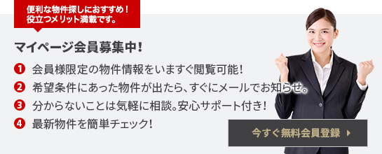 マイページ会員募集中!